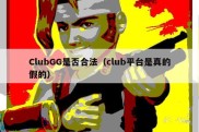 ClubGG是否合法（club平台是真的假的）