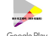 微扑克正规吗（微扑克骗局）