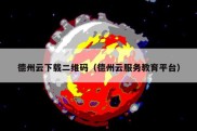 德州云下载二维码（德州云服务教育平台）
