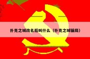 扑克之城改名后叫什么（扑克之城骗局）