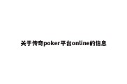 关于传奇poker平台online的信息