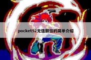 pocket52充值翻倍的简单介绍