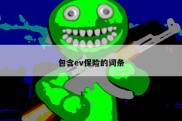 包含ev保险的词条