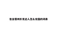 包含德州扑克达人怎么充值的词条