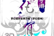 梦幻德扑官网下载（梦幻德州）