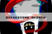 德友扑克扑克王官网版（德扑游戏平台）