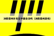决胜德州扑克在中国合法吗（决胜德州游戏）
