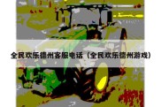 全民欢乐德州客服电话（全民欢乐德州游戏）