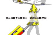 奥马哈扑克手牌大小（奥马哈手牌胜率）