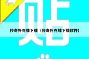 传奇扑克牌下载（传奇扑克牌下载软件）
