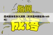 德州圈体现多久到账（天天德州圈能换rmb吗）