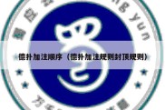 德扑加注顺序（德扑加注规则封顶规则）