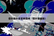 德扑圈扑克官网德州（德扑圈最新）