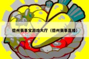 德州赛事宝游戏大厅（德州赛事直播）