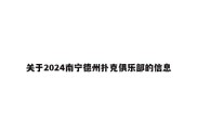 关于2024南宁德州扑克俱乐部的信息