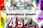 奥马哈高低牌怎么比（奥马哈高手）