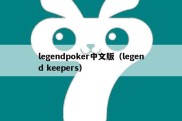legendpoker中文版（legend keepers）