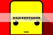 包含jj扑克软件平台的词条