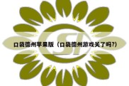 口袋德州苹果版（口袋德州游戏关了吗?）