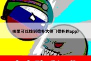 哪里可以找到德扑大师（德扑的app）