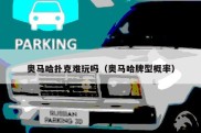 奥马哈扑克难玩吗（奥马哈牌型概率）