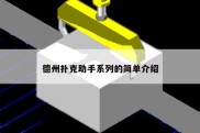 德州扑克助手系列的简单介绍