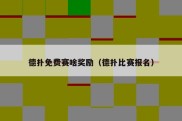德扑免费赛啥奖励（德扑比赛报名）