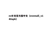 ev扑克官方版中文（evemall_v140apk）