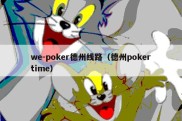 we-poker德州线路（德州pokertime）