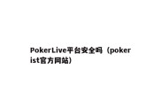 PokerLive平台安全吗（pokerist官方网站）