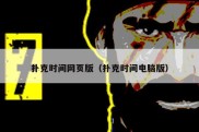 扑克时间网页版（扑克时间电脑版）