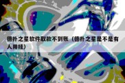 德扑之星软件取款不到账（德扑之星是不是有人用挂）