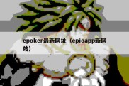 epoker最新网址（epioapp新网站）