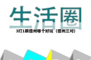 3打1跟德州哪个好玩（德州三对）