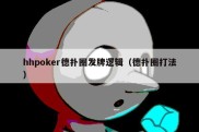hhpoker德扑圈发牌逻辑（德扑圈打法）