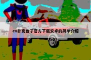 ev扑克台子官方下载安卓的简单介绍