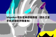 hhpoker德扑官网透视教程（德扑之星手机透视软件哪里有）