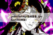 pokerlistings在线登录（pokertime网址）