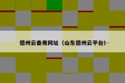 德州云备用网址（山东德州云平台）