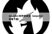 wepoker软件安装包（wepoker在哪下载）