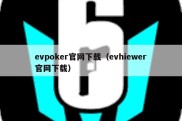 evpoker官网下载（evhiewer官网下载）