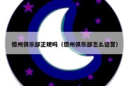 德州俱乐部正规吗（德州俱乐部怎么运营）