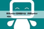 传奇poker官网版大全（传奇poker app）