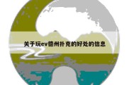 关于玩ev德州扑克的好处的信息