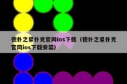 德扑之星扑克官网ios下载（德扑之星扑克官网ios下载安装）