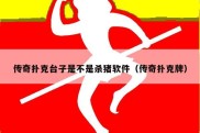 传奇扑克台子是不是杀猪软件（传奇扑克牌）