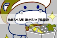 微扑克中文版（微扑克ios下载最新）