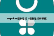 wepoker德扑论坛（德扑论坛有哪些）