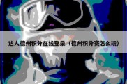 达人德州积分在线登录（德州积分赛怎么玩）