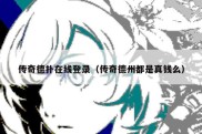 传奇德扑在线登录（传奇德州都是真钱么）